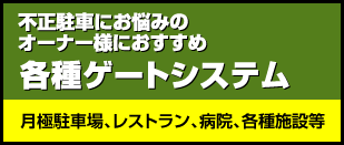 不正駐車にお悩みのオーナー様におすすめ　各種ゲートシステム