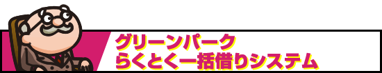 グリーンパーキングらくとく一括借りシステム