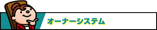 オーナーシステム