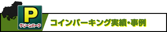 コインパーキング代表実績