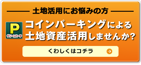 コインパーキングによる土地資産活用