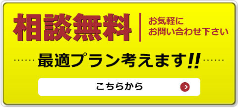 相談無料お問い合わせください