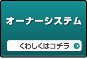 オーナーシステム