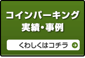 コインパーキング代表実績