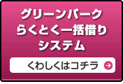 グリーンパークらくとく一括借りシステム