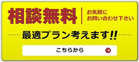 相談無料