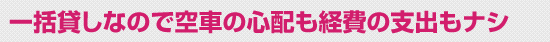 一括貸しなので空車の心配も経費の支出もナシ