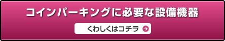 コインパーキングに必要な設備機器