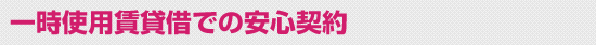 一時使用賃貸借での安心契約